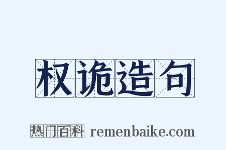 权诡造句是什么意思的图片